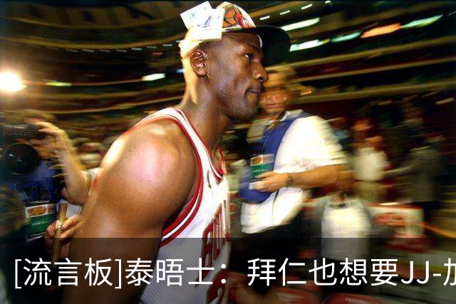 [流言板]泰晤士：拜仁也想要JJ-加布里埃尔，但不愿满足他7位数薪水